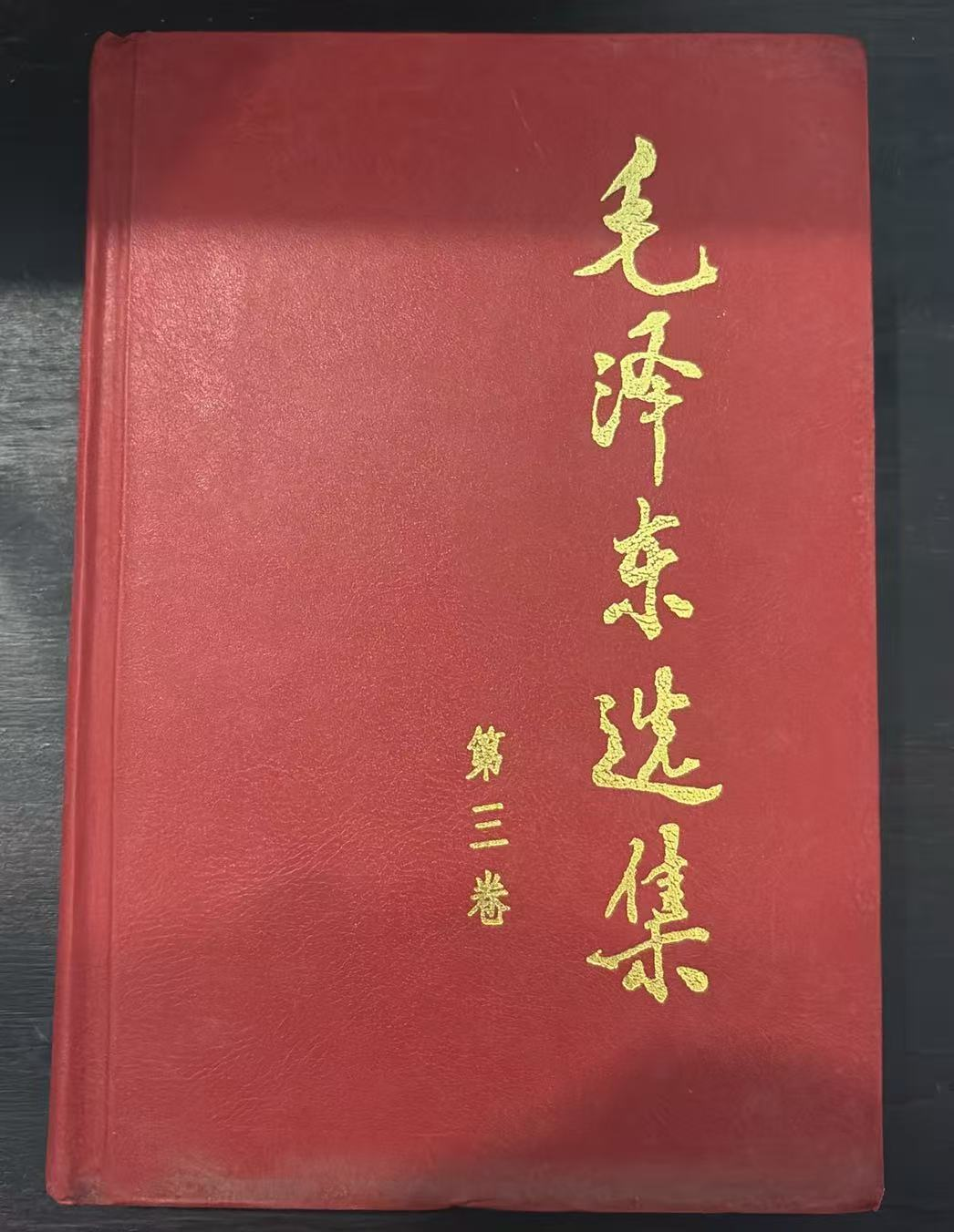 毛泽东选集第三卷