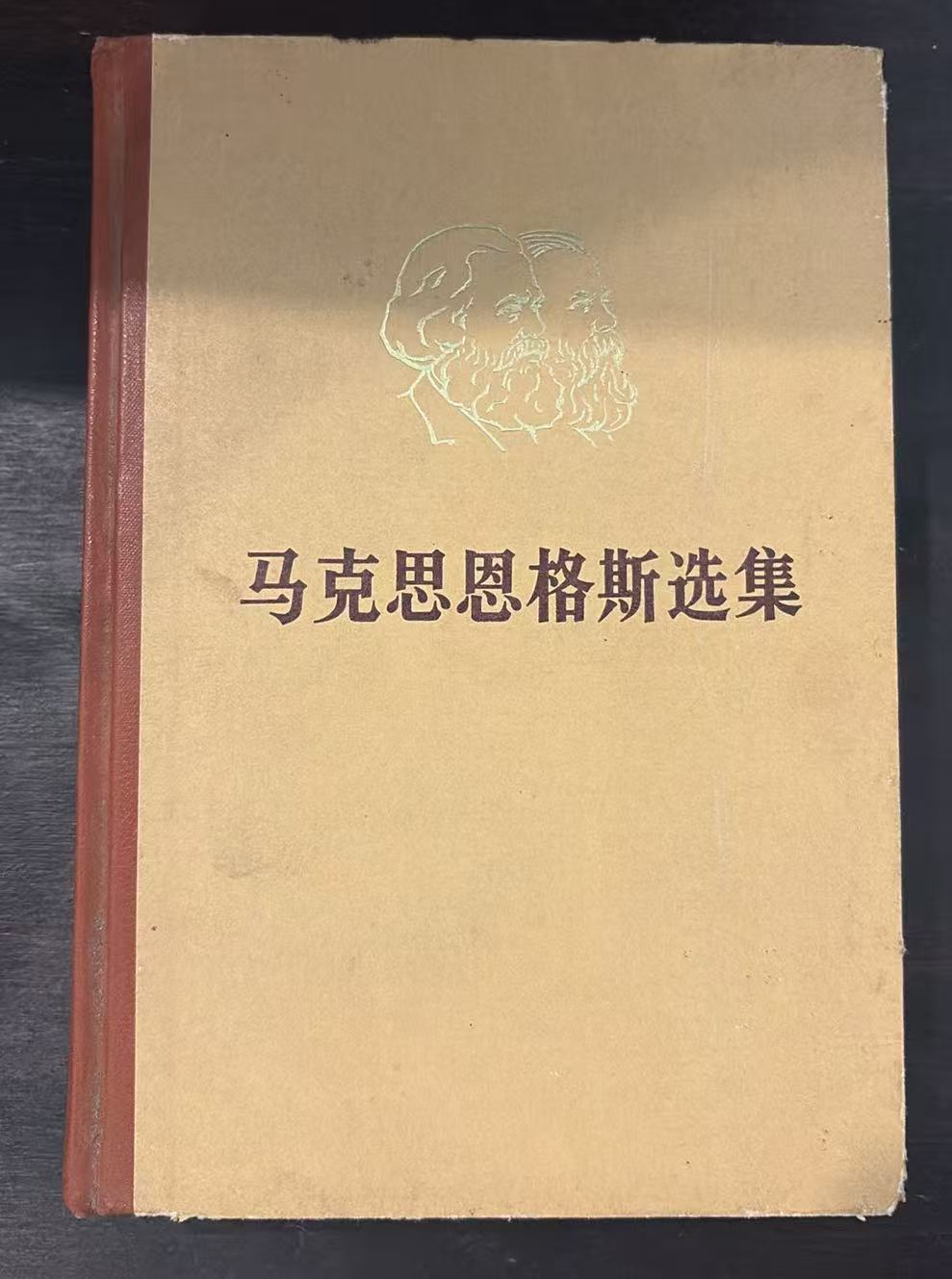 马克思恩格斯选集第四卷