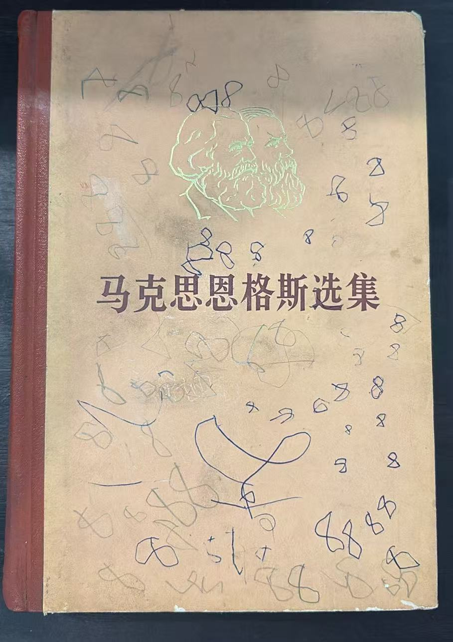 马克思恩格斯选集第二卷