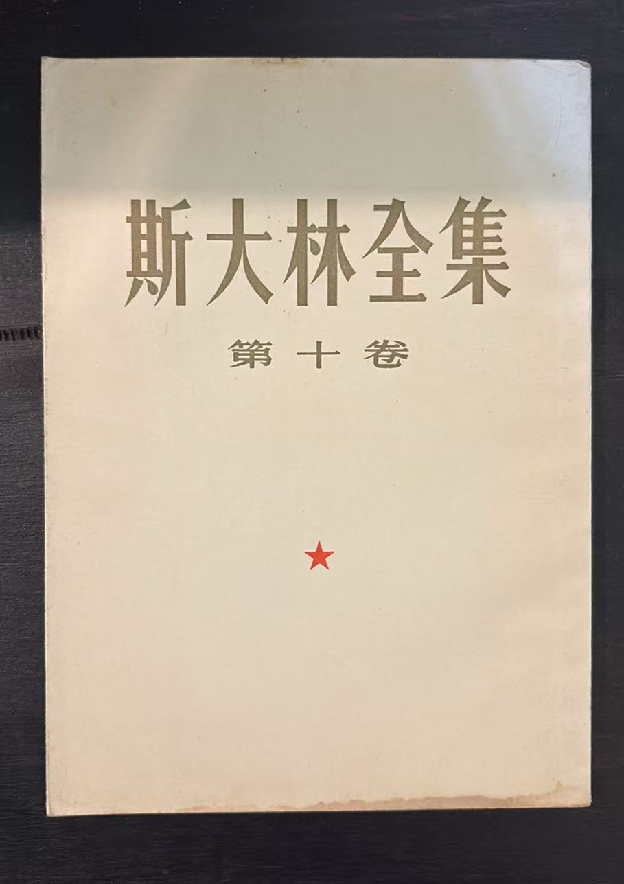 斯大林全集 第十卷