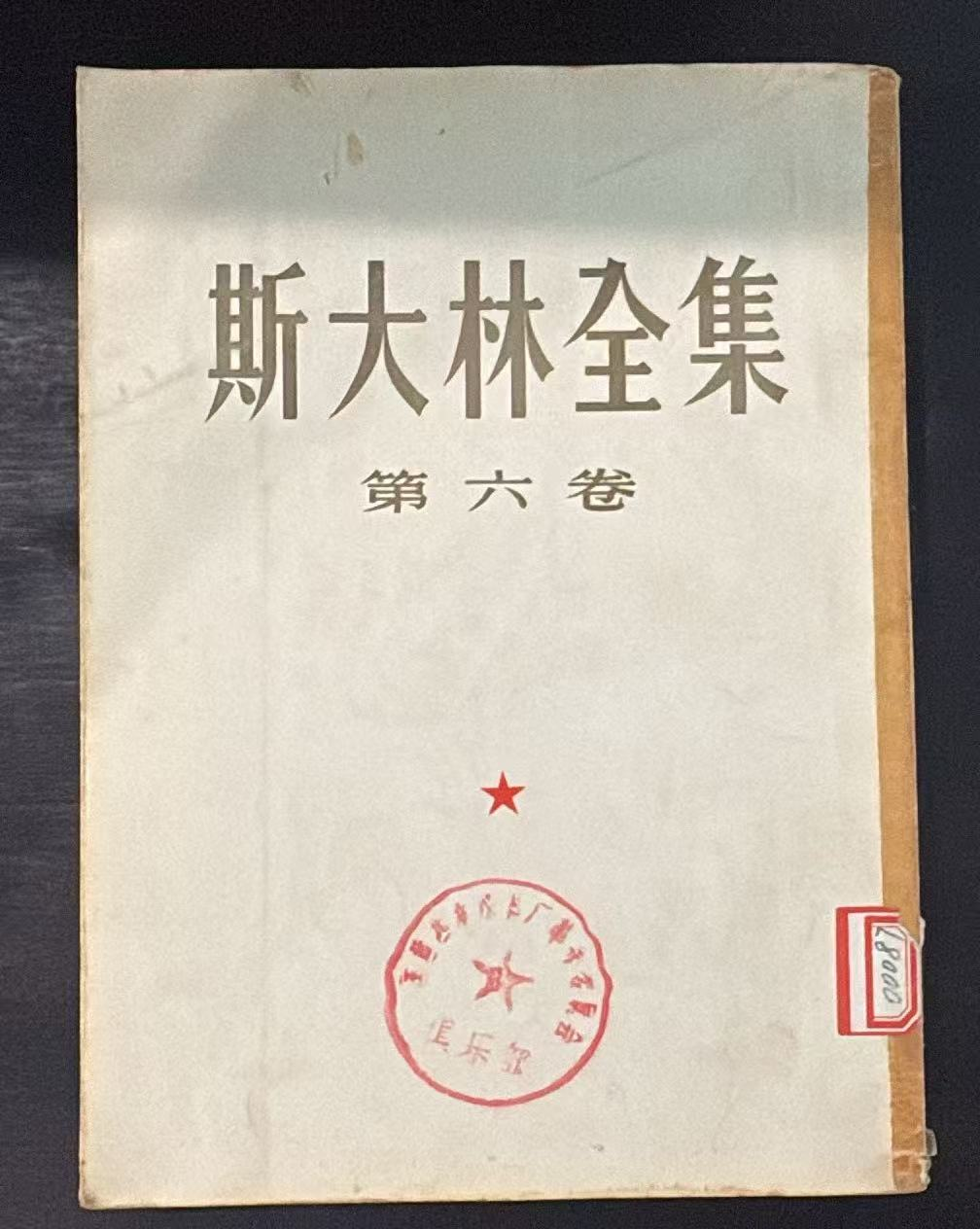 斯大林全集 第六卷
