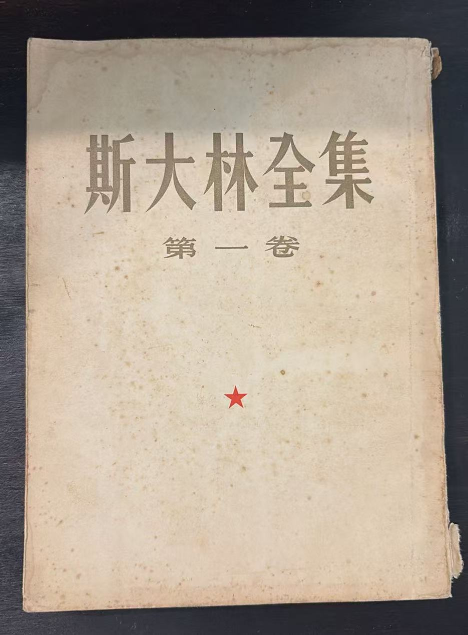 斯大林全集 第一卷