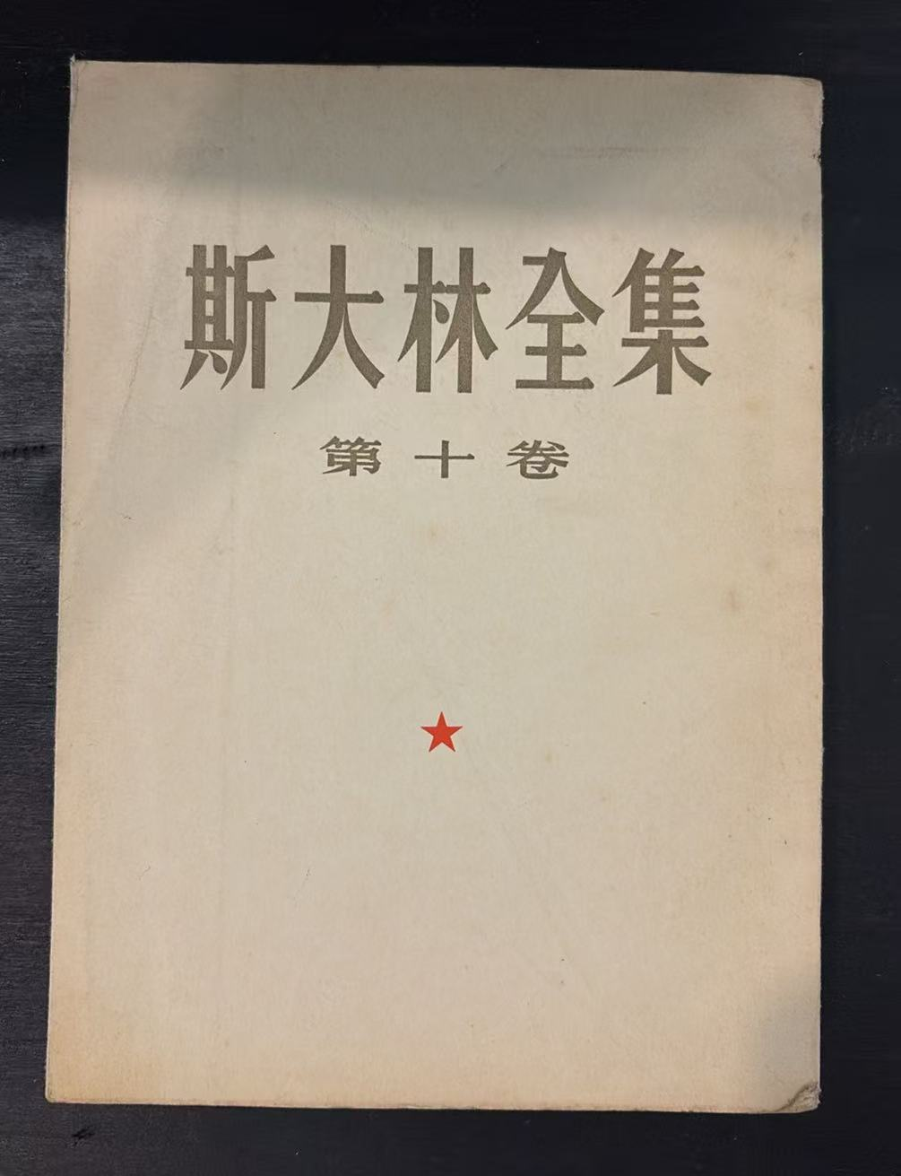 斯大林全集 第十卷