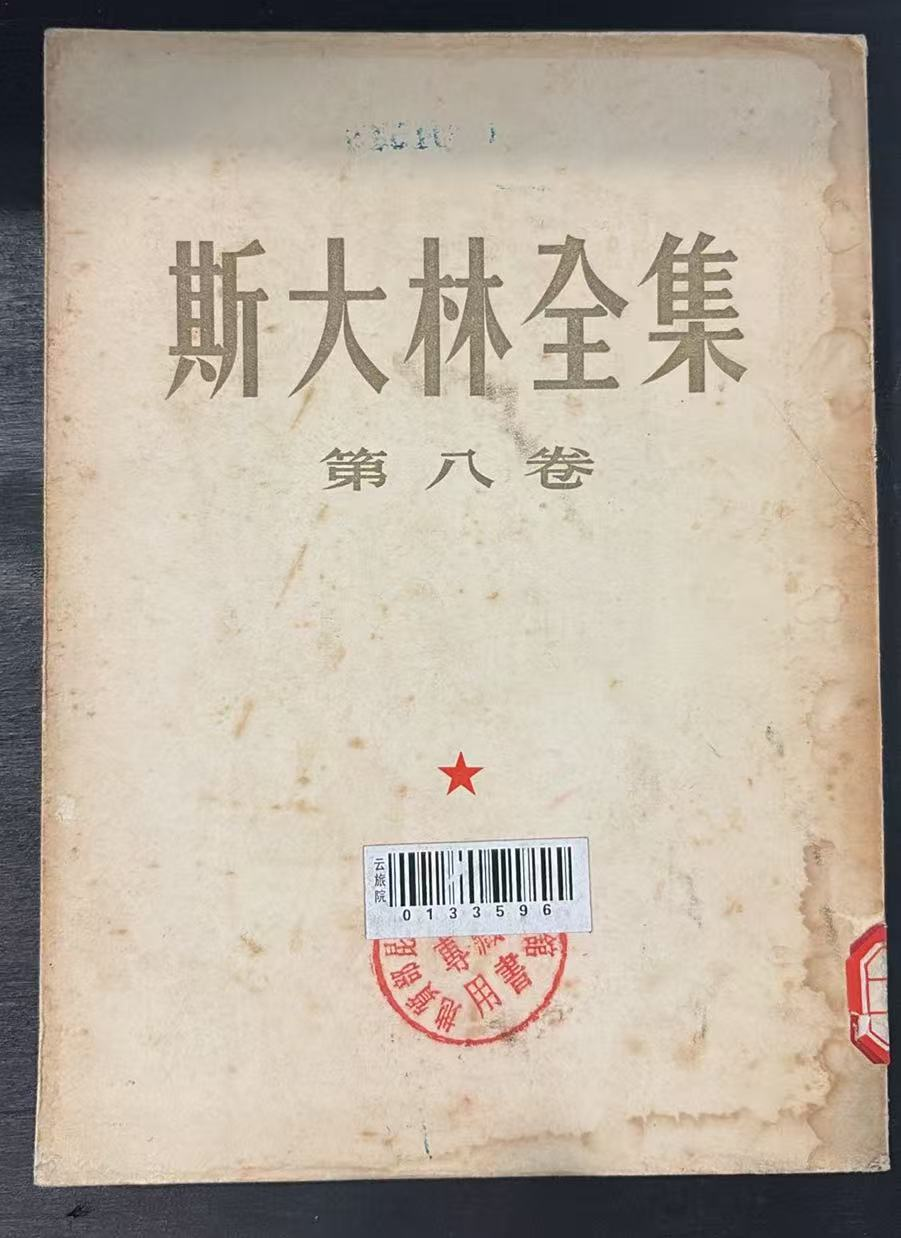 斯大林全集 第八卷