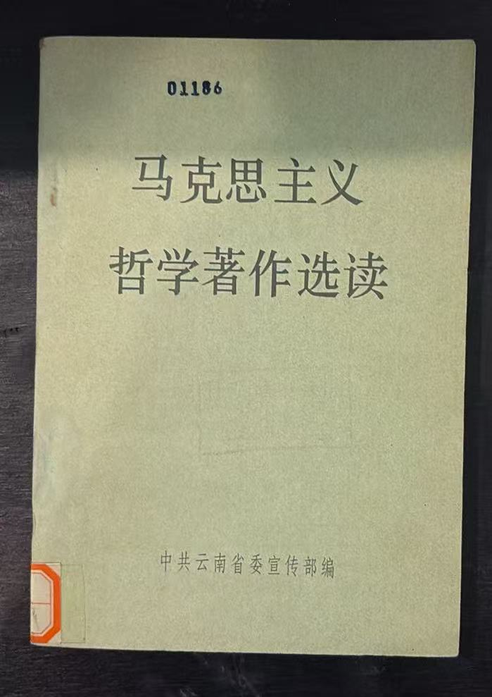 马克思主义哲学著作选读