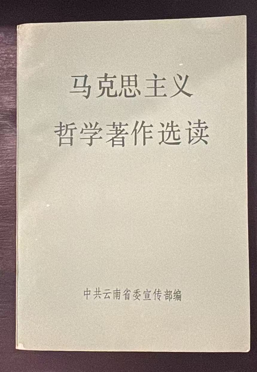 马克思主义哲学著作选读