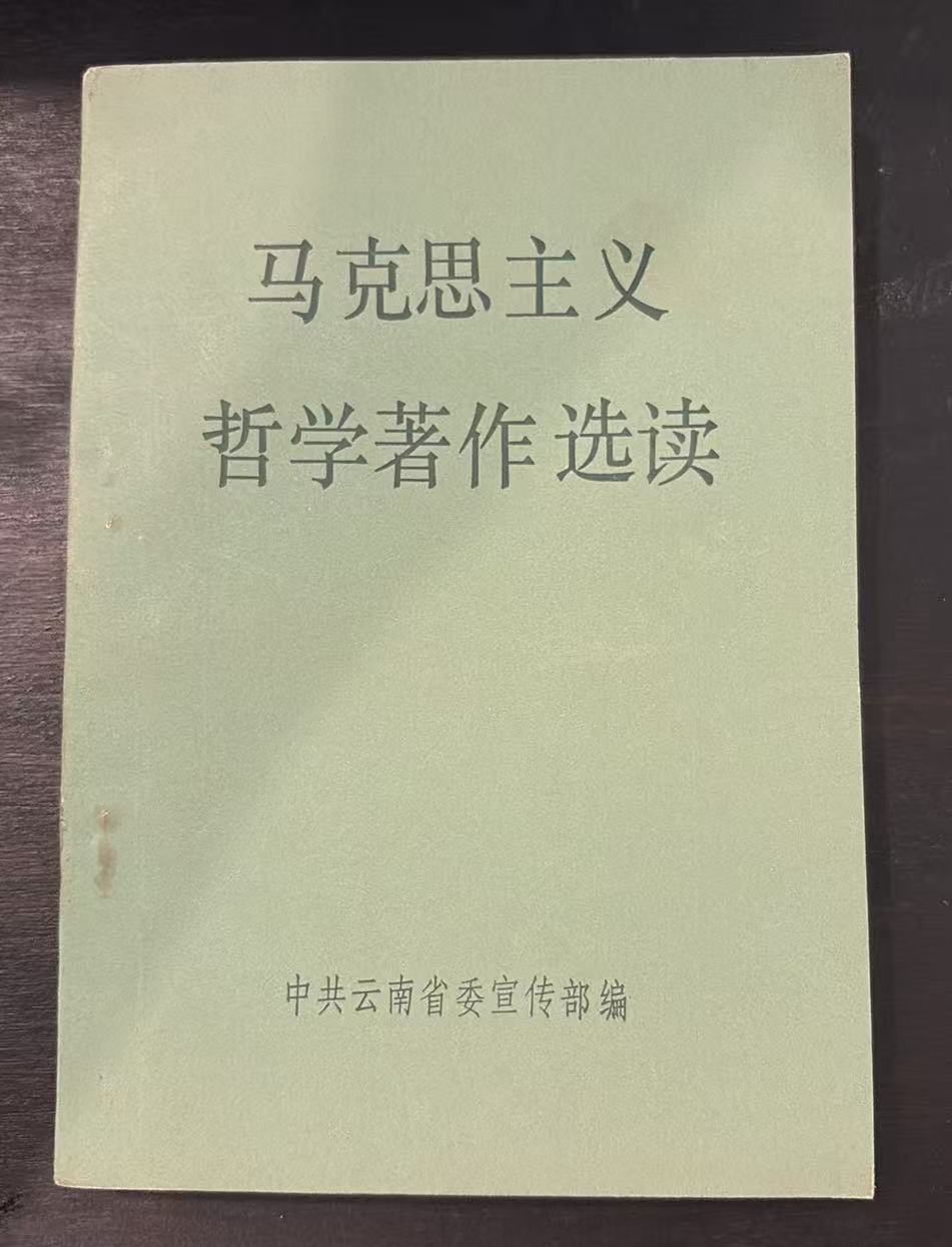 马克思主义哲学著作选读