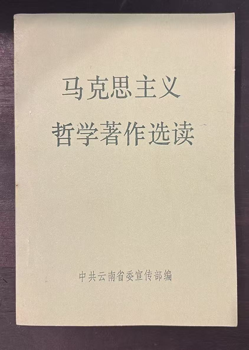 马克思主义哲学著作选读