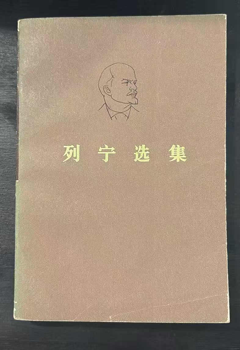 列宁选集第四卷