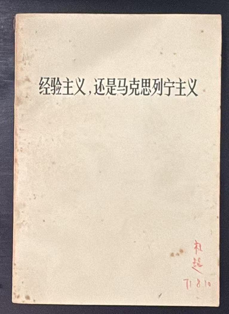 经验主义，还是马克思列宁主义