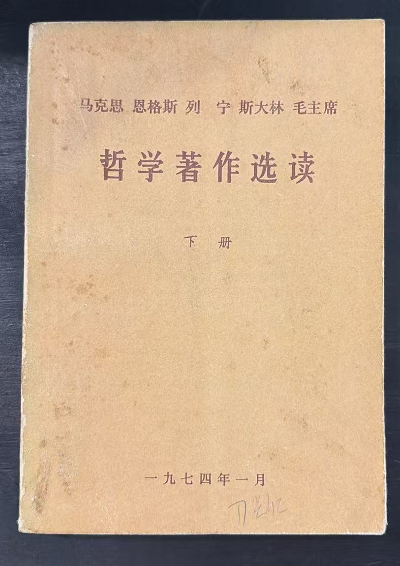 马克思 恩格斯 列宁 斯大林 毛主席 哲学著作选读下册