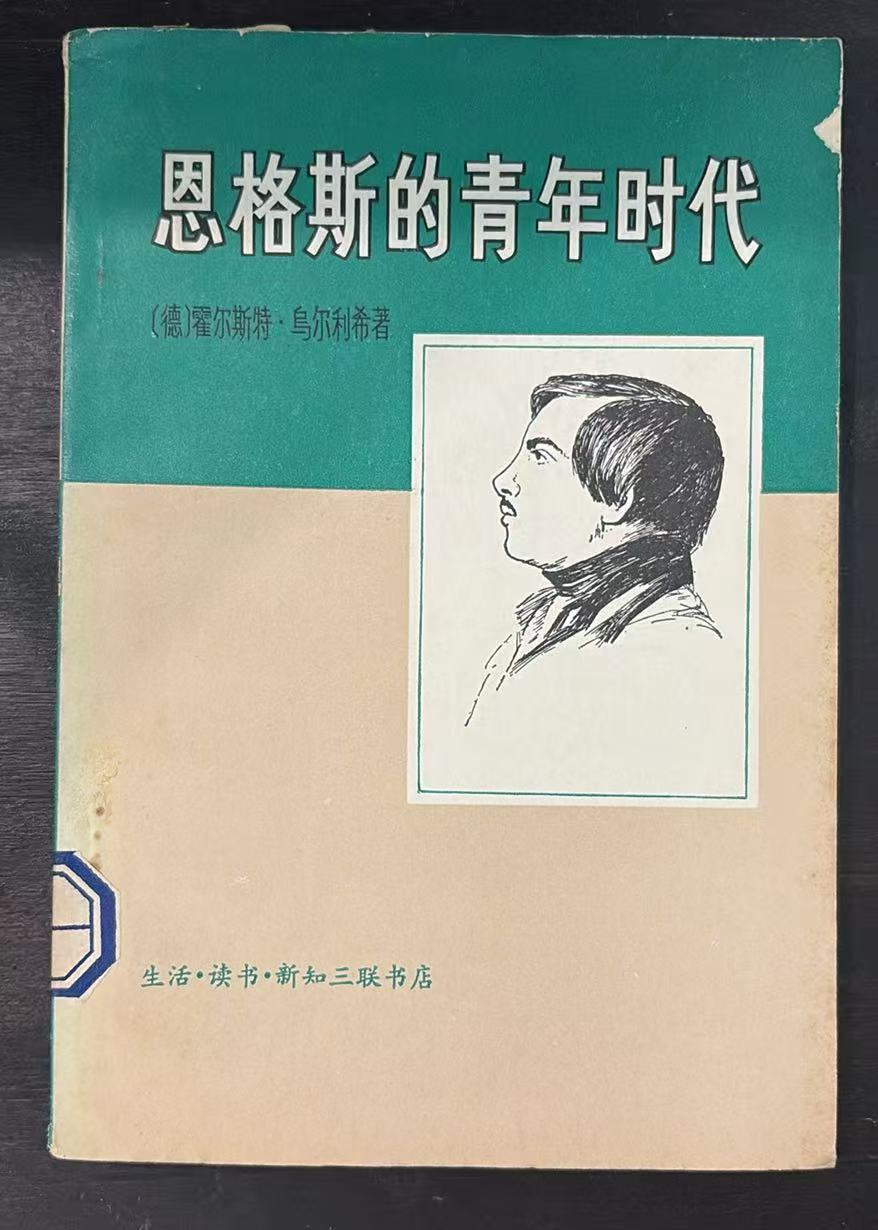 恩格斯的青年时代