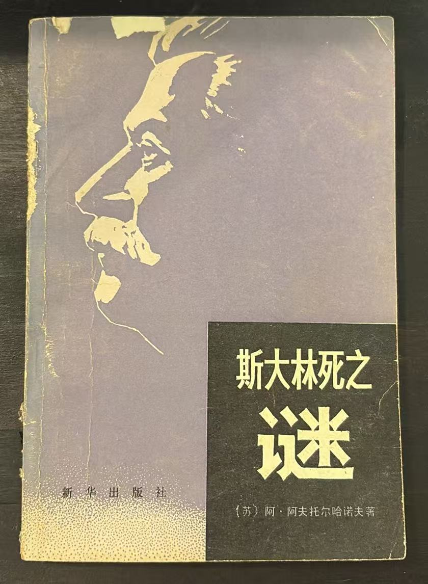 斯大林死之谜