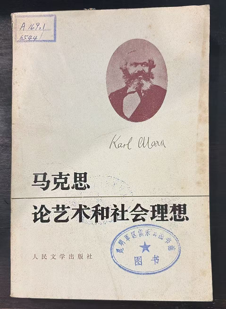马克思论艺术和社会理想