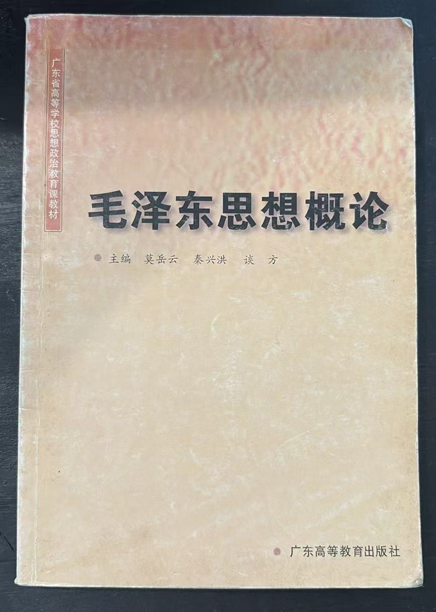 毛泽东思想概论