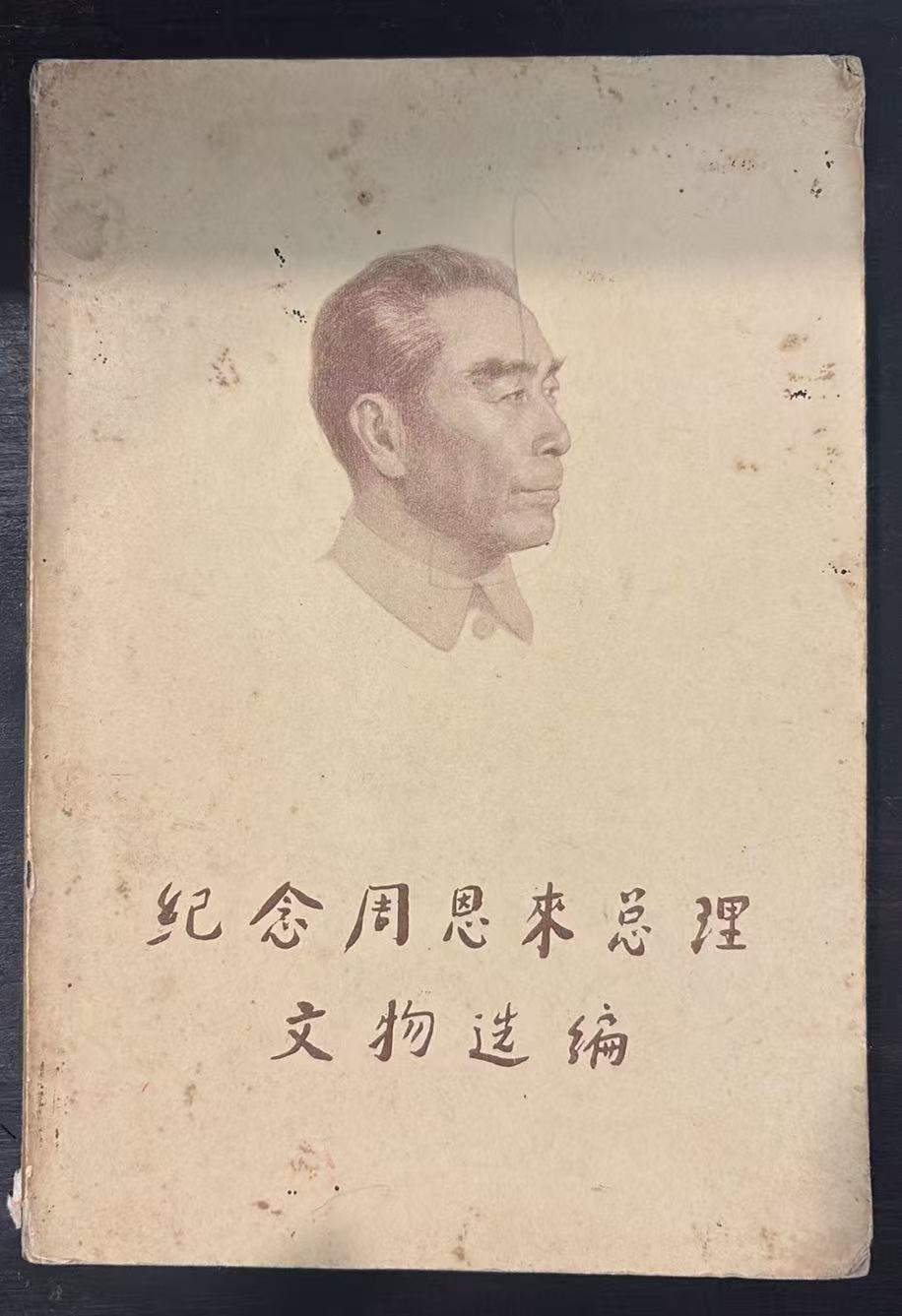 纪念周恩来总理文物选编