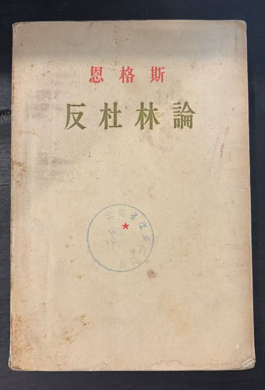 恩格斯反杜林论