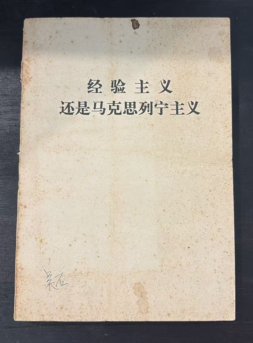经验主义还是马克思列宁主义