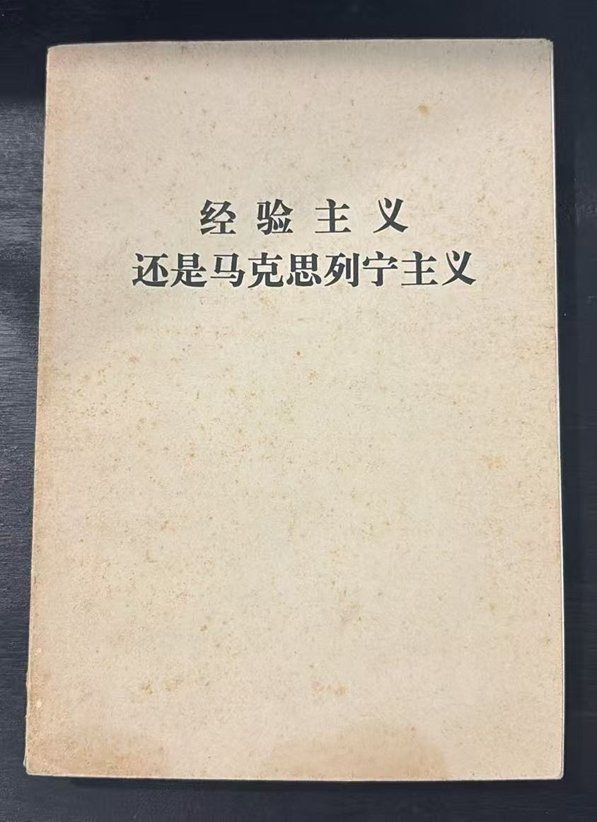 经验主义还是马克思列宁主义