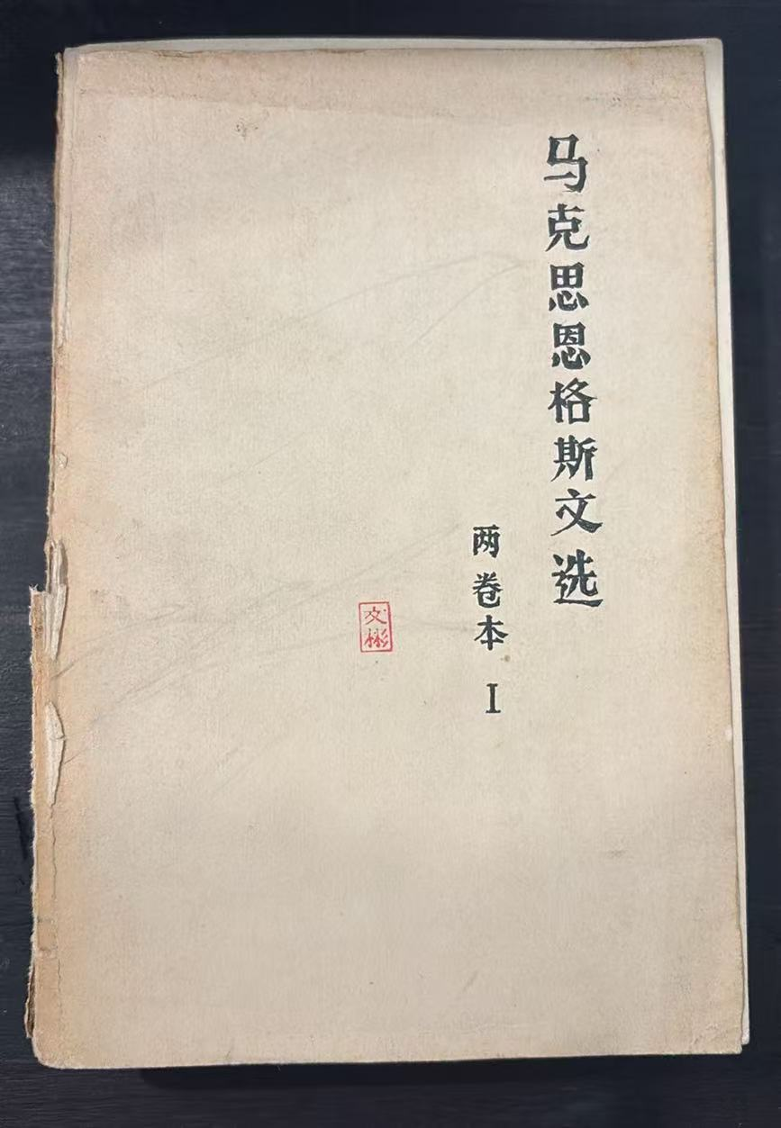 马克思恩格斯文选（两卷本Ⅰ）