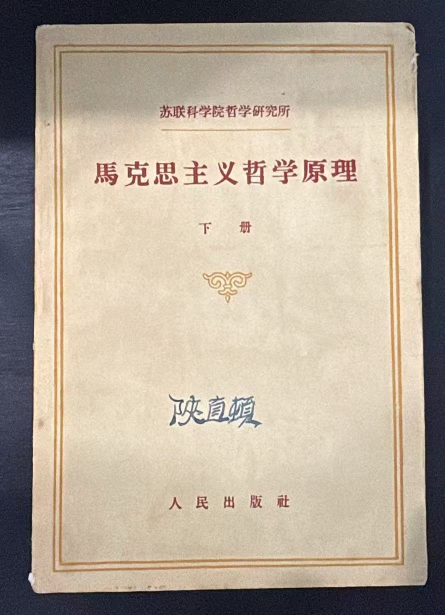 马克思主义哲学原理下册