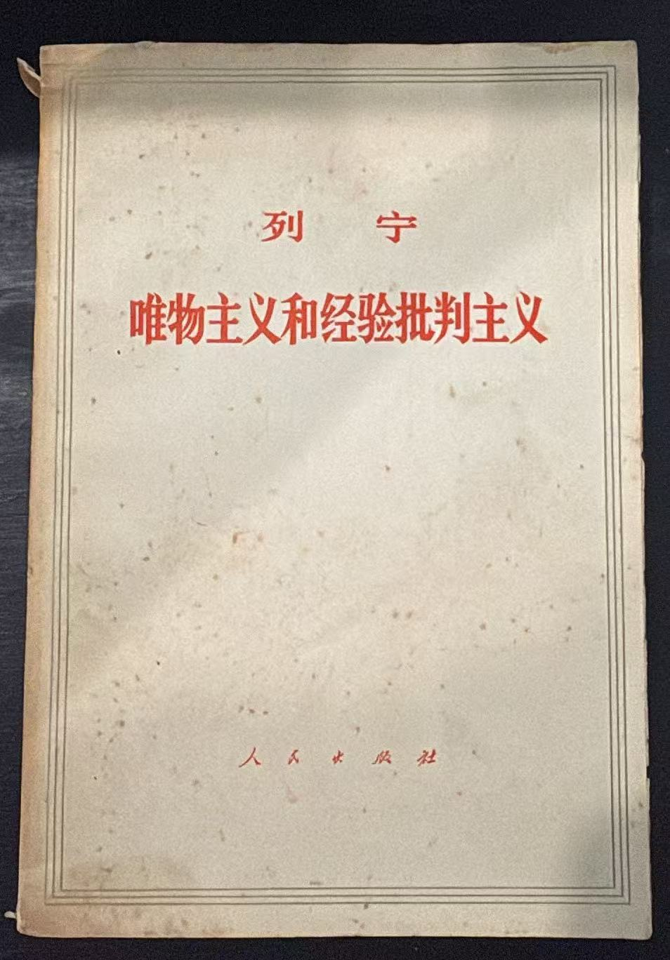 列宁唯物主义和经验批判主义