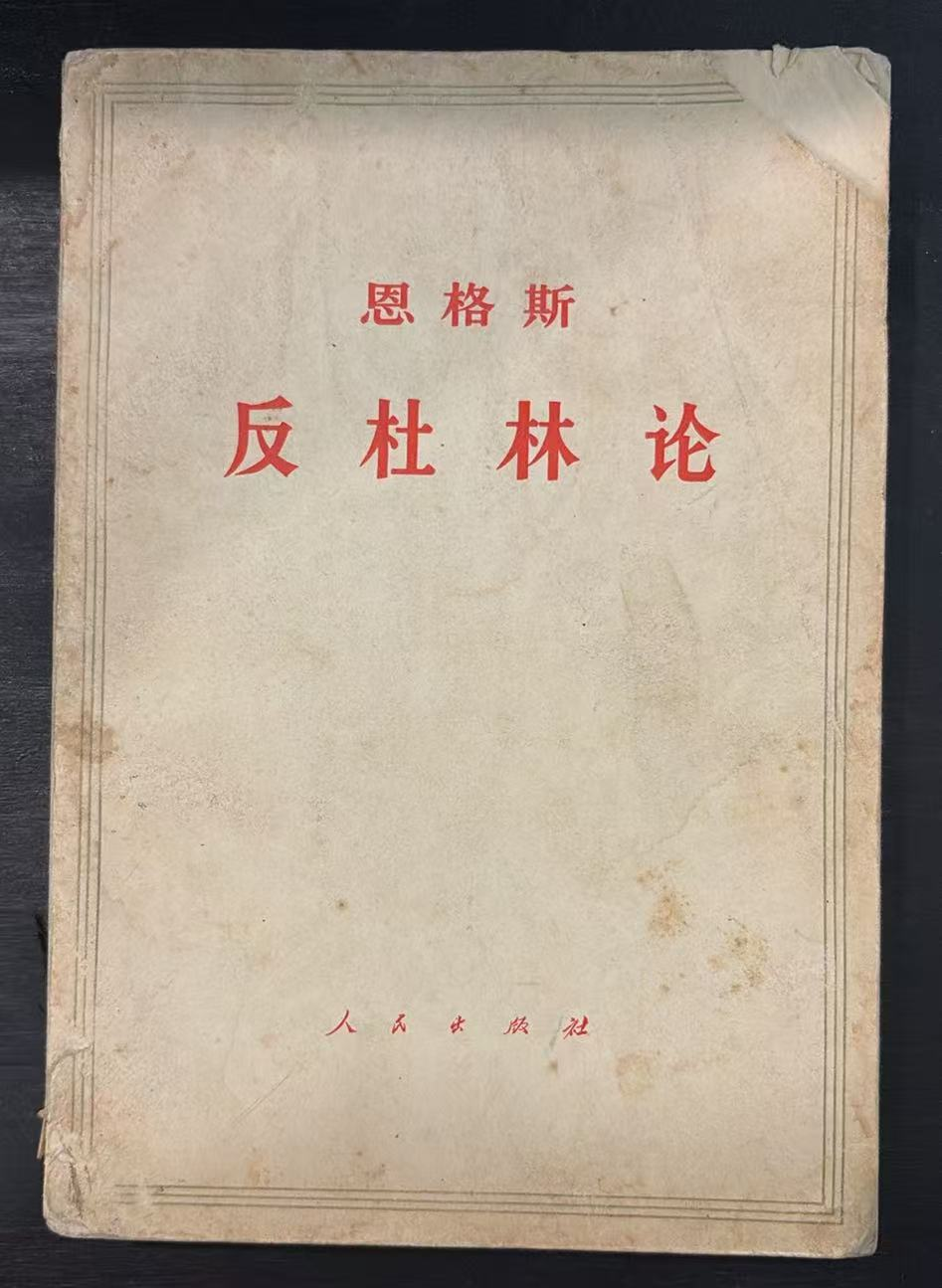 恩格斯反杜林论