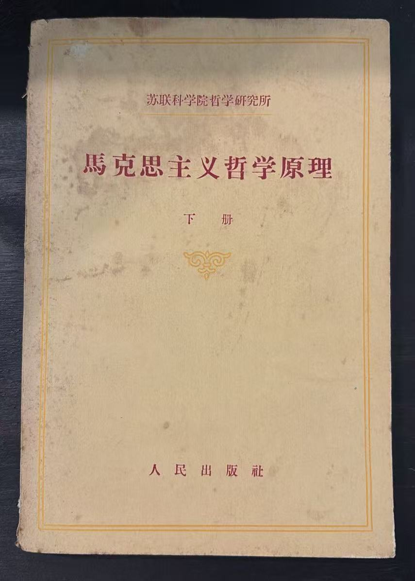 马克思主义哲学原理下册