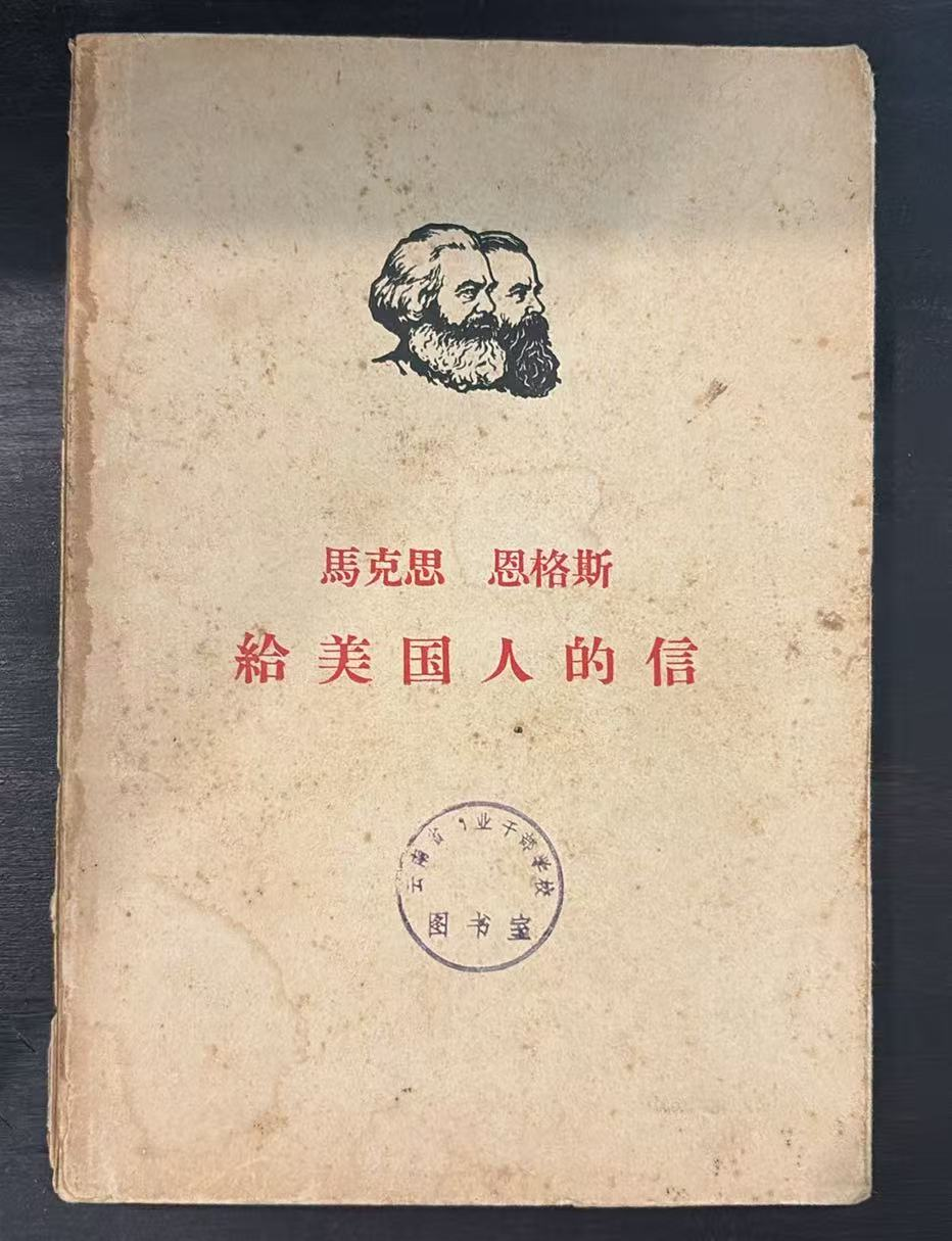 马克思 恩格斯给美国人的信