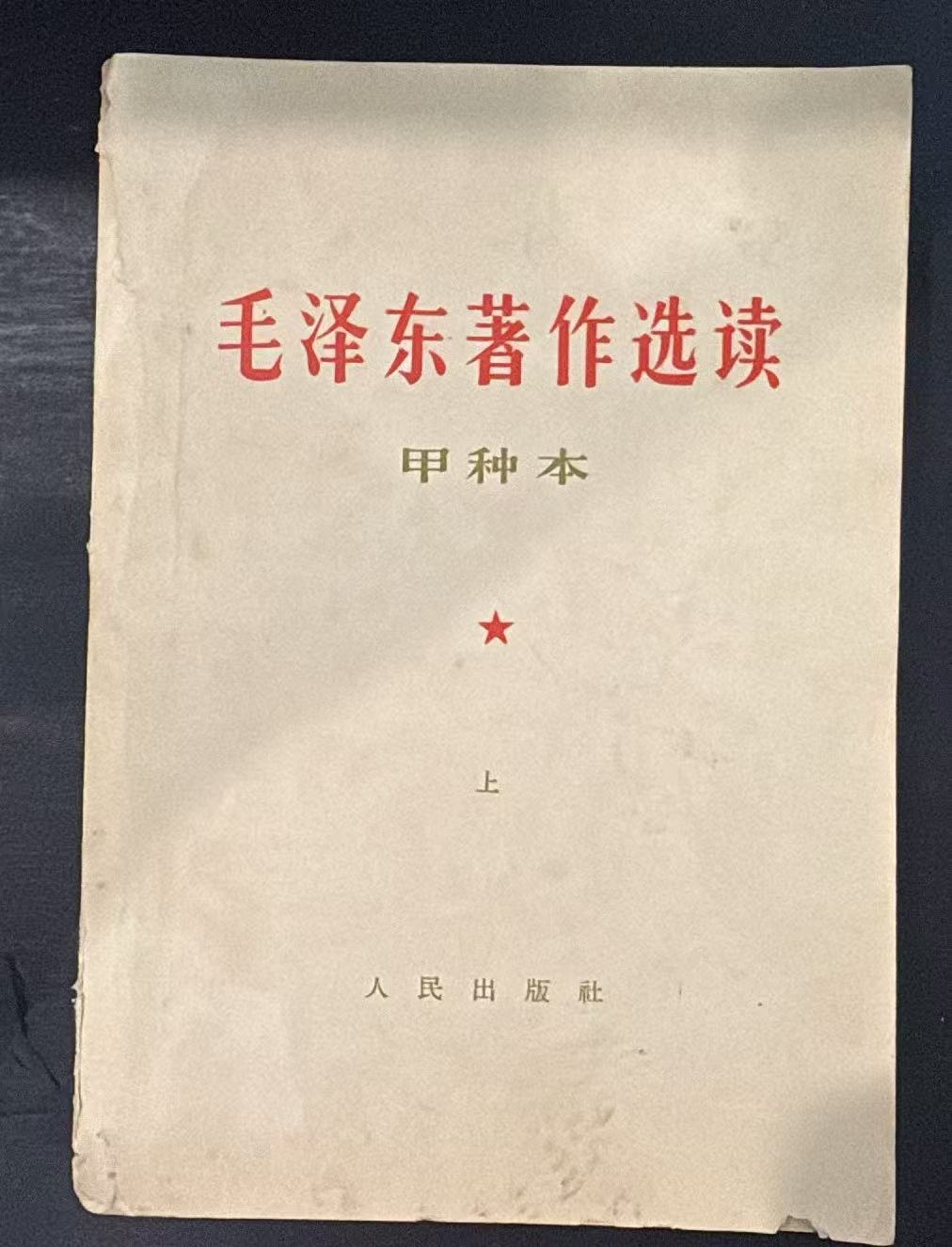 毛泽东著作选读（甲种本上）