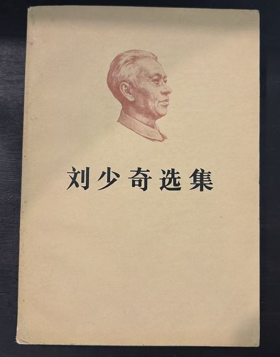 刘少奇选集上卷