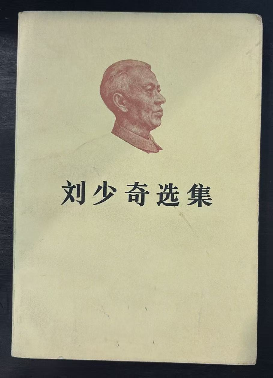 刘少奇选集上卷