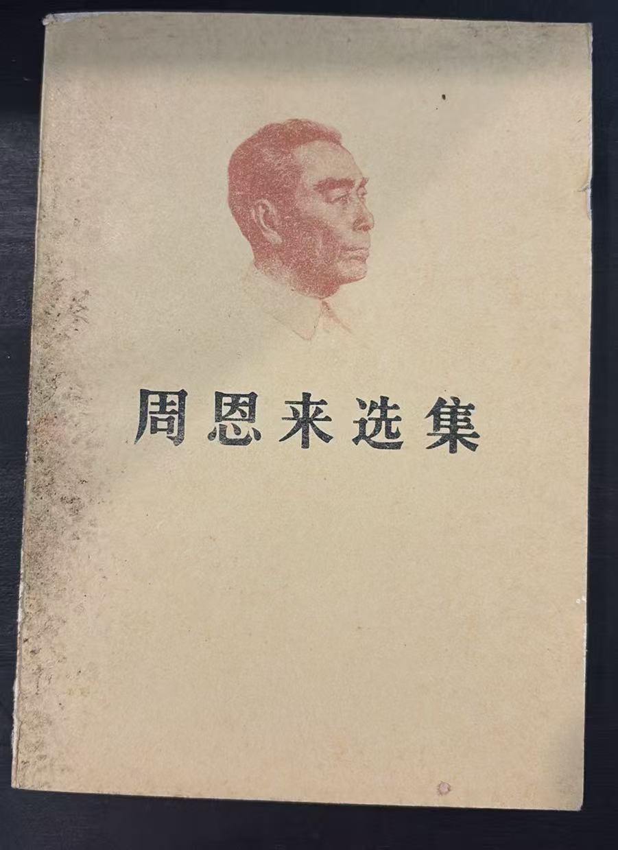 周恩来选集下卷