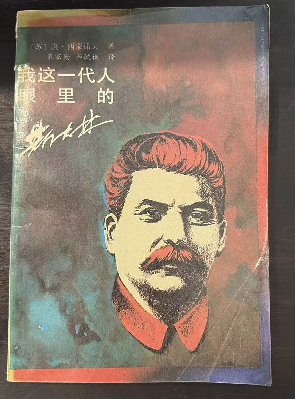 我这一代人眼里的斯大林
