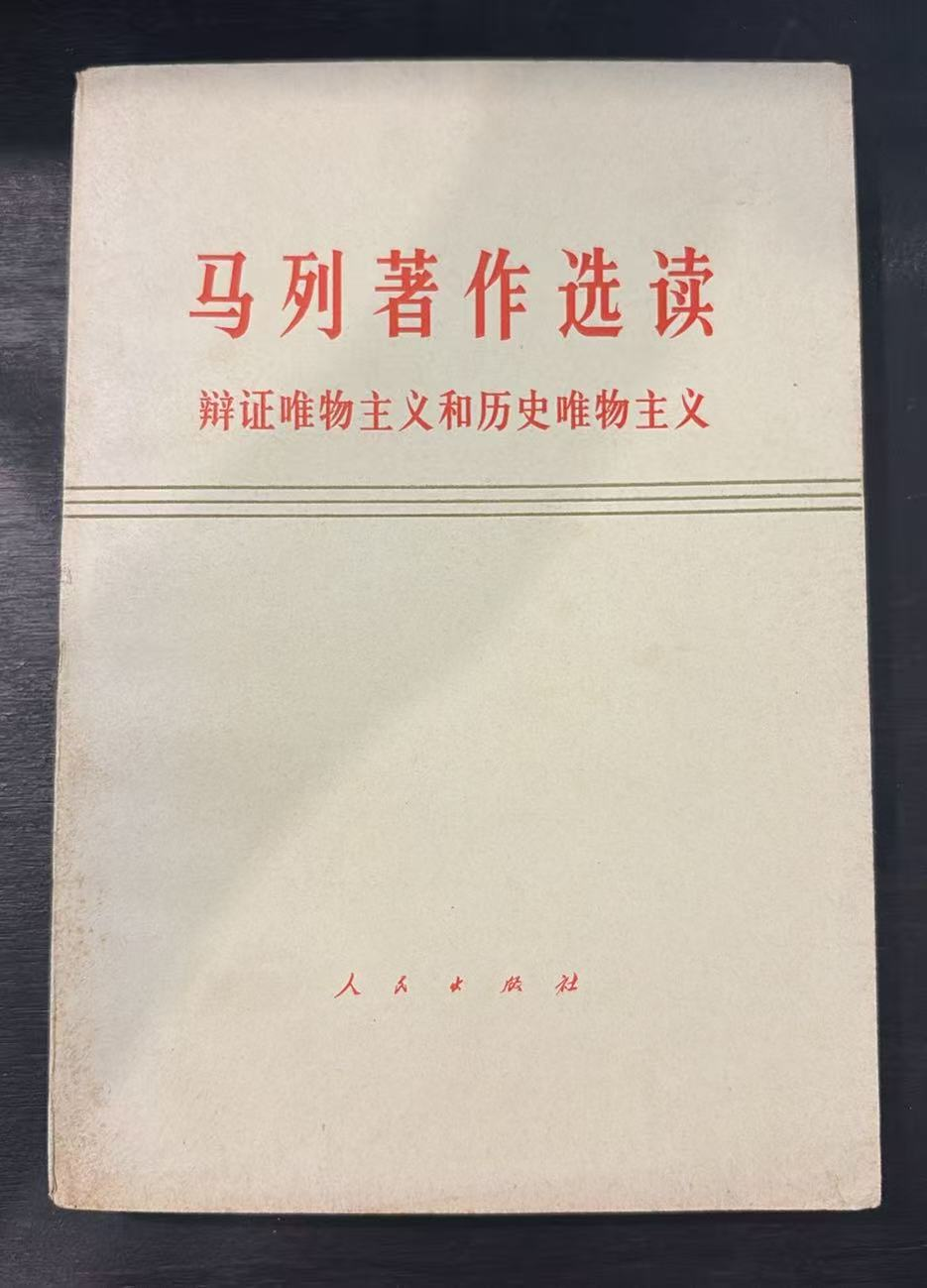 马列著作选读 辩证唯物主义和历史唯物主义（试编本）