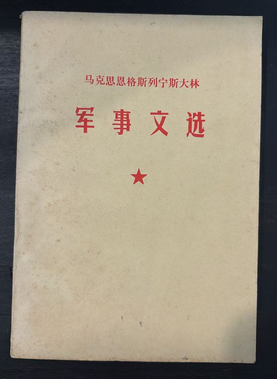 马克思恩格斯列宁斯大林军事文选