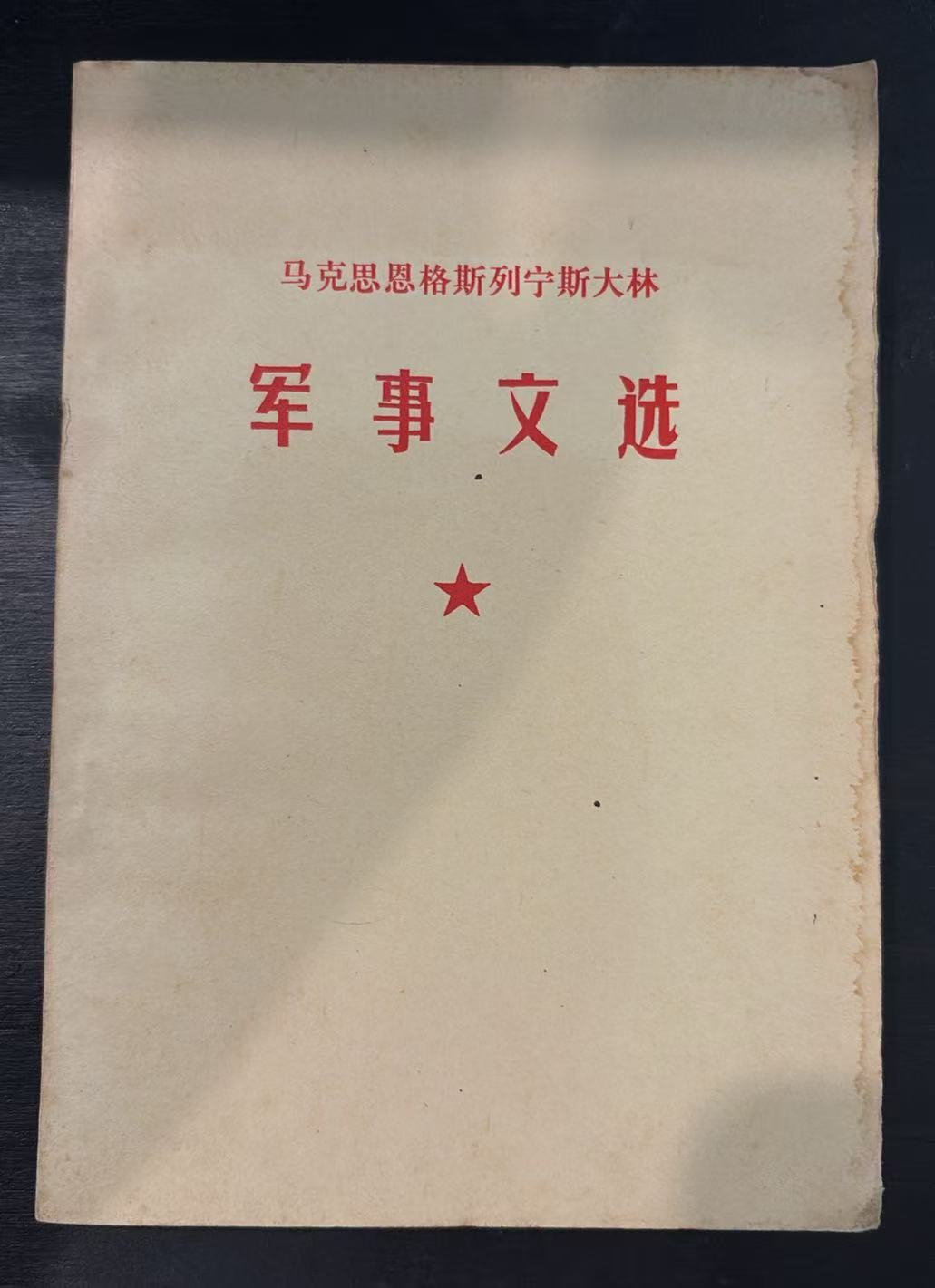 马克思恩格斯列宁斯大林军事文选