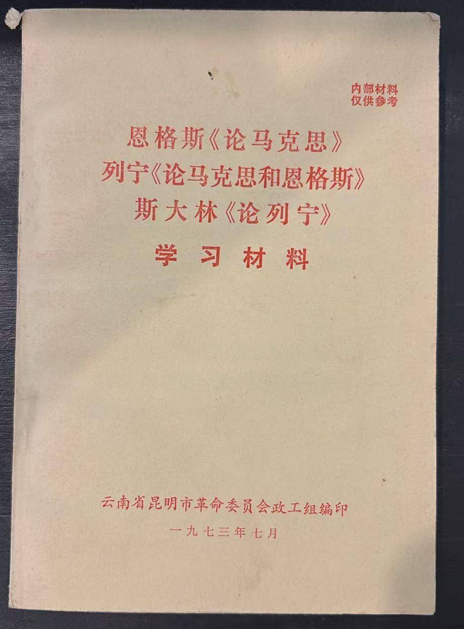 恩格斯《论马克思》 列宁《论马克思和恩格斯》 斯大林《论列宁》 学习材料