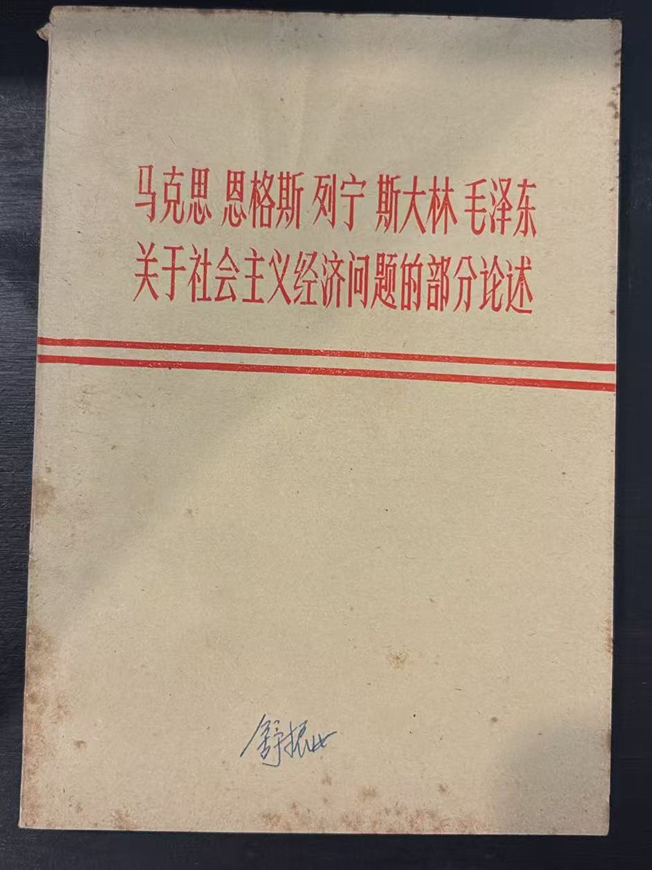 马克思 恩格斯 列宁 斯大林 毛泽东关于社会主义经济问题的部分论述