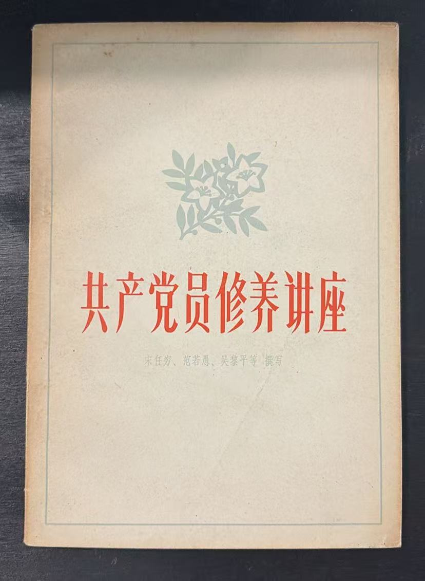 共产党员修养讲座