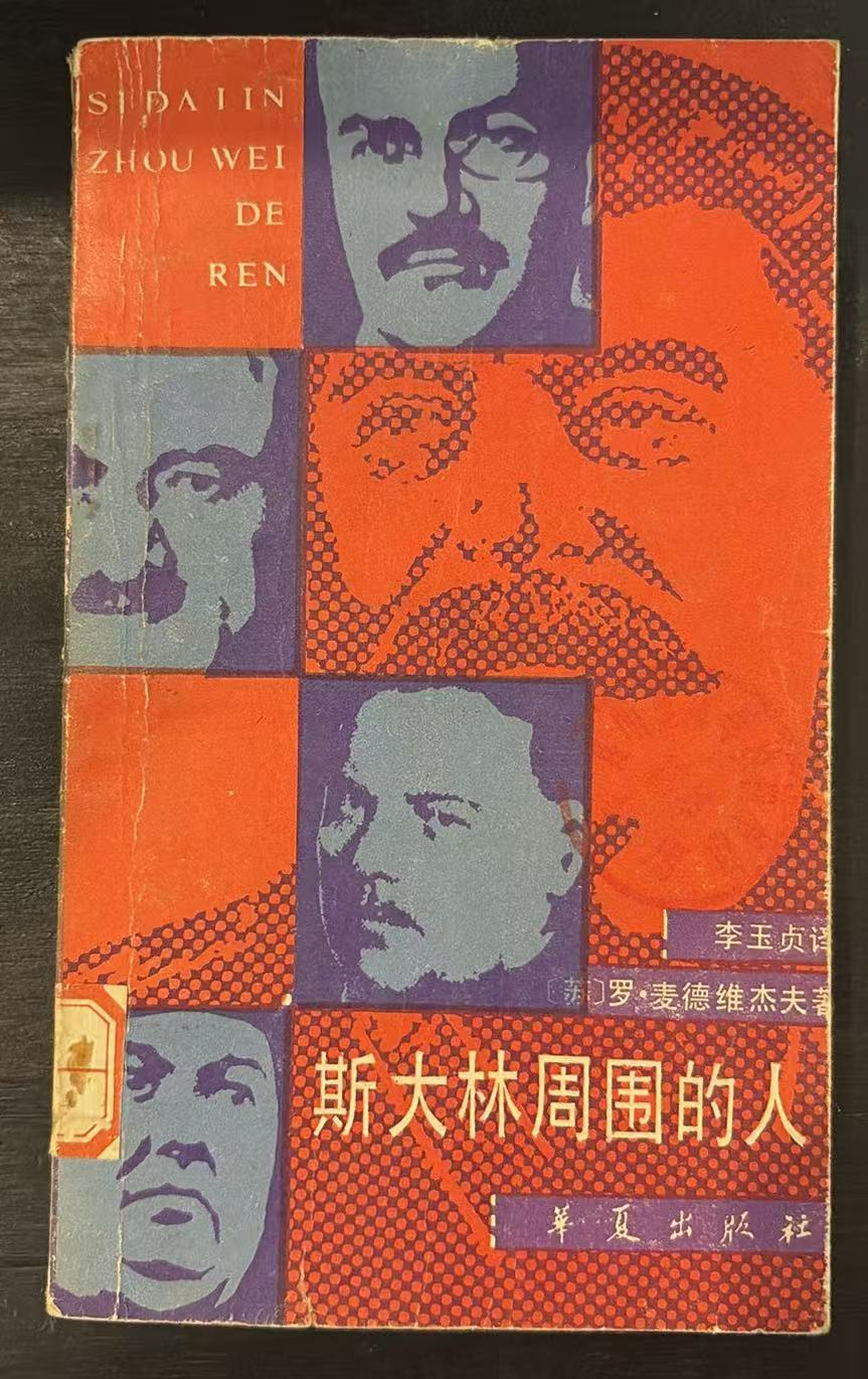 斯大林周围的人