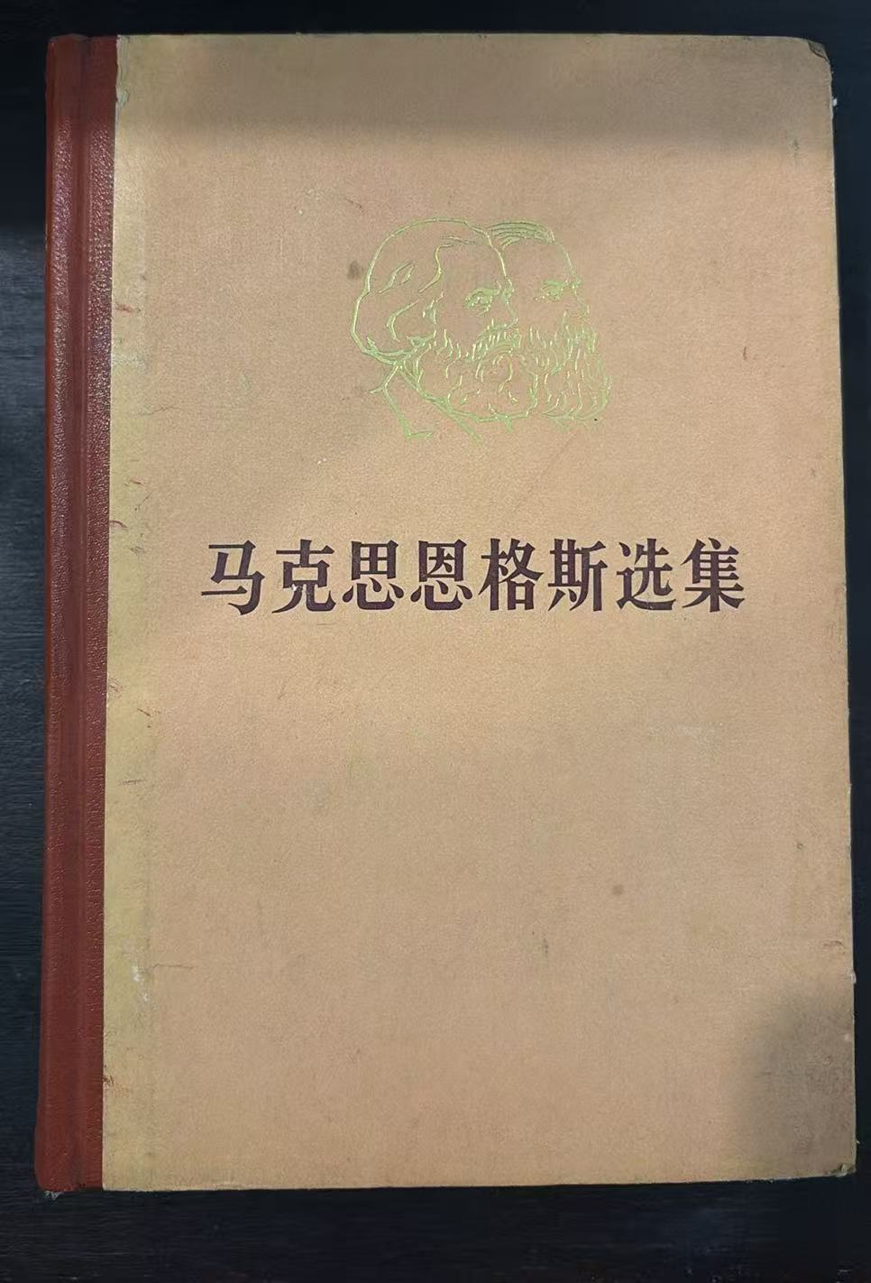 马克思恩格斯选集第二卷