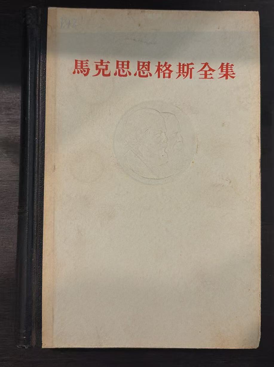 马克思恩格斯全集第十八卷