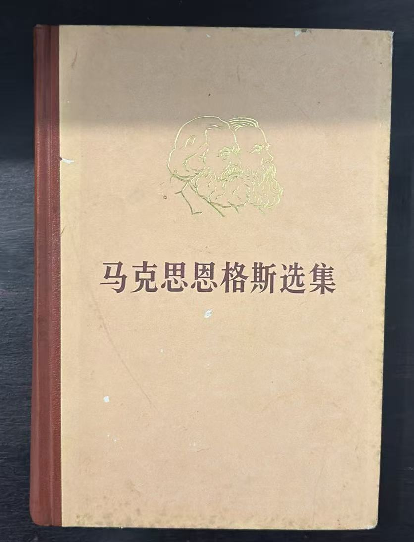 马克思恩格斯选集第一卷