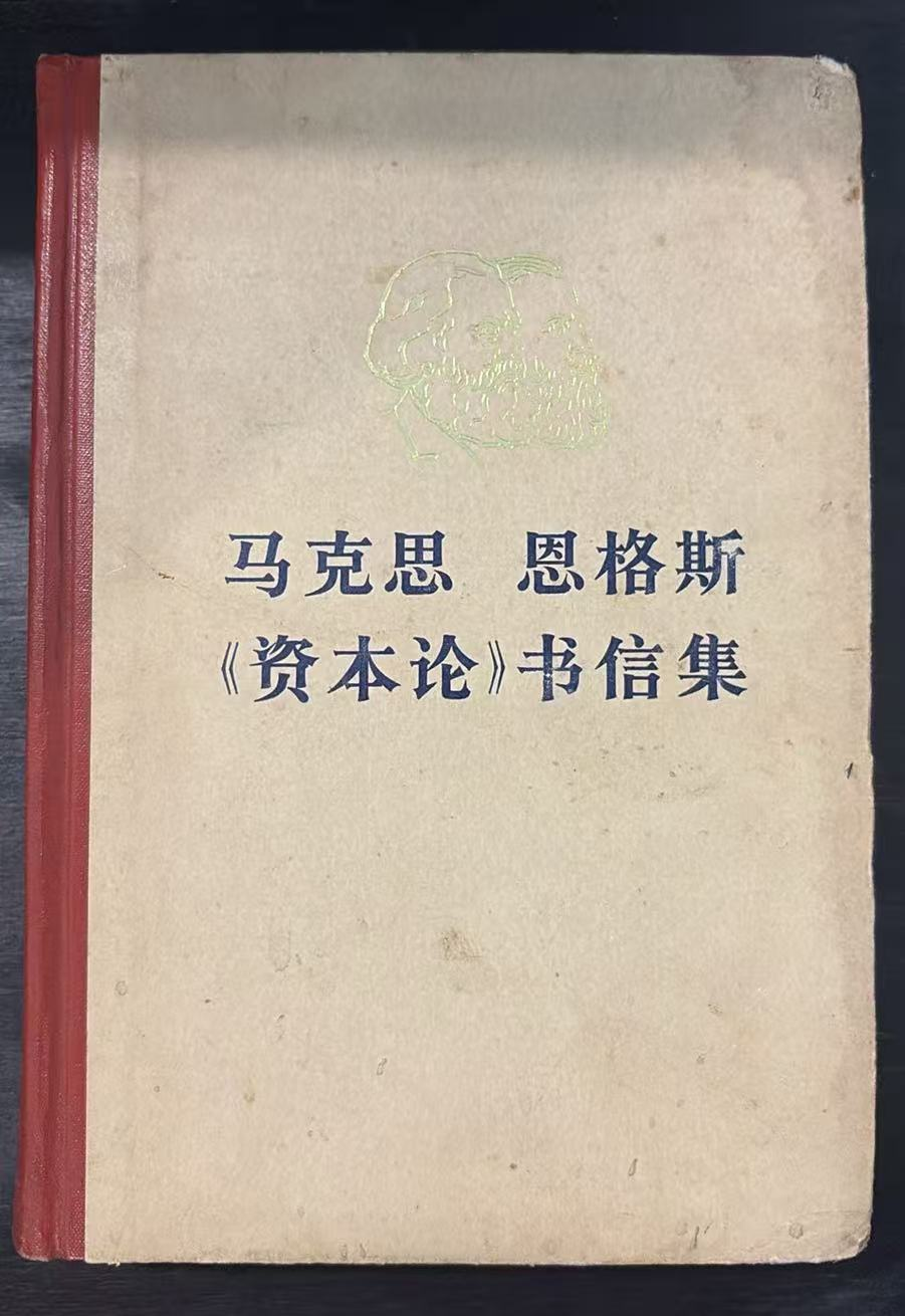 马克思恩格斯《资本论》书信集