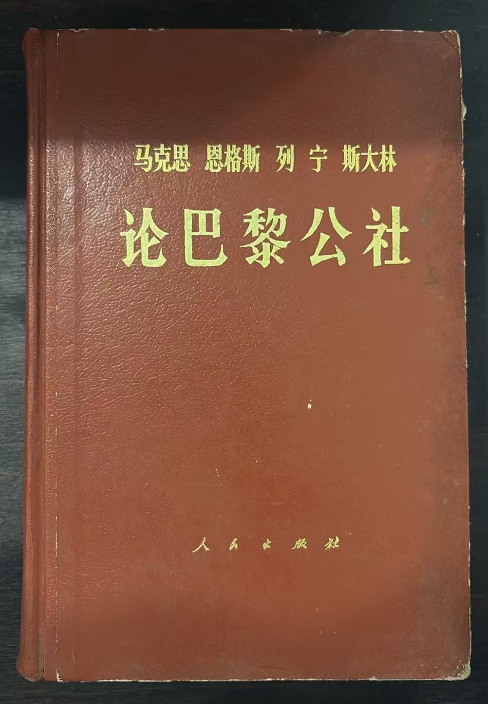 马克思 恩格斯 列宁 斯大林论巴黎公社