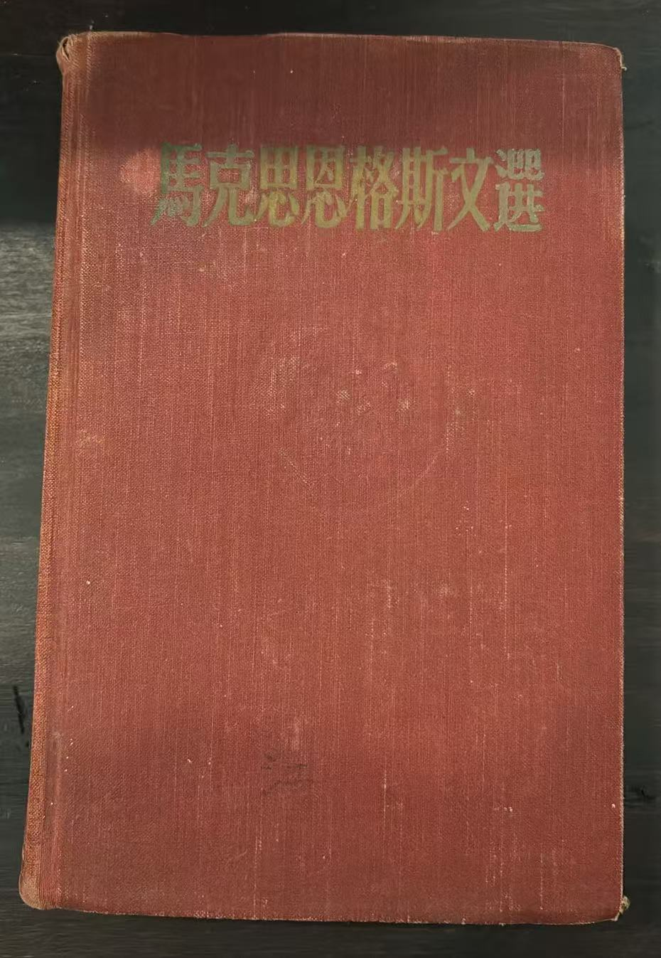 马克思恩格斯文选 两卷集第二卷