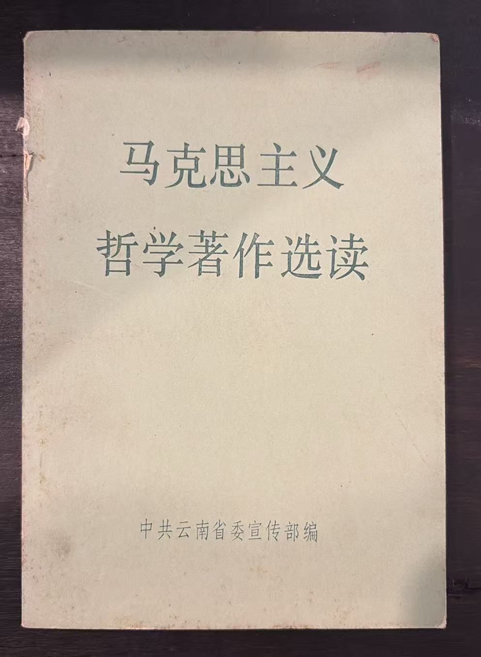 马克思主义哲学著作选读