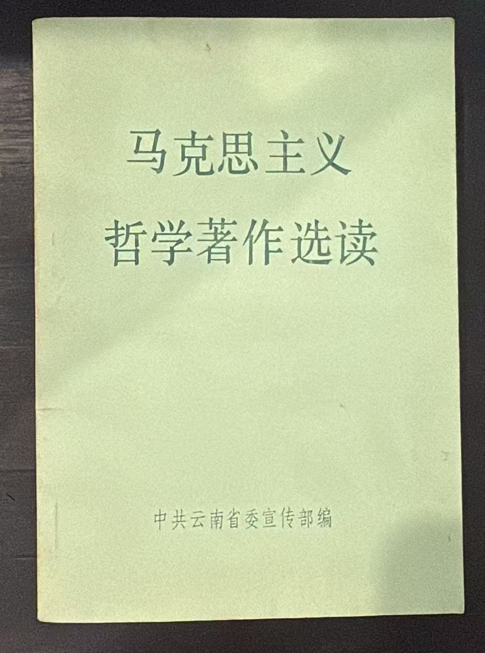 马克思主义哲学著作选读
