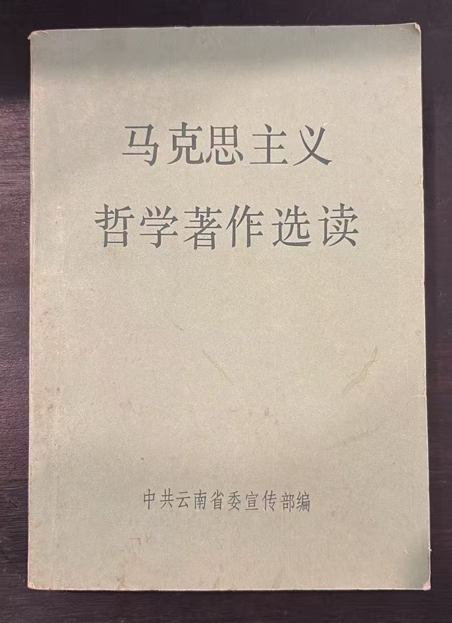 马克思主义哲学著作选读